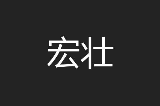 宏壮