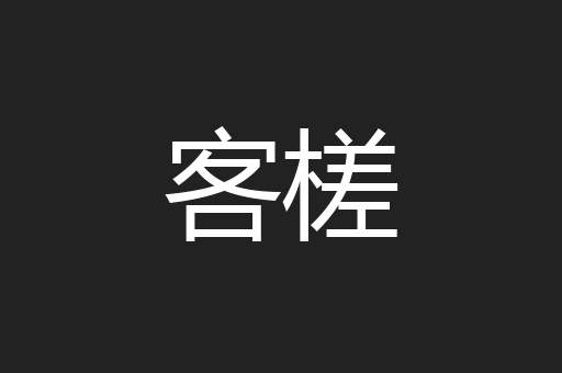 客槎