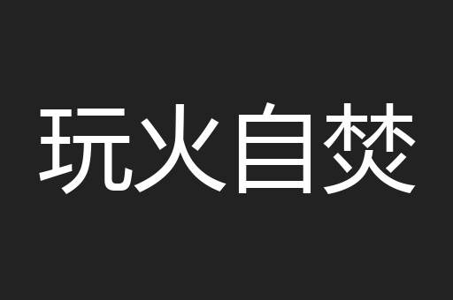 玩火自焚
