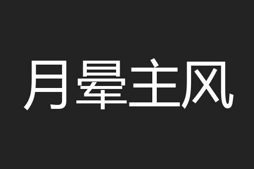 月晕主风