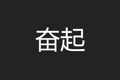 奋起