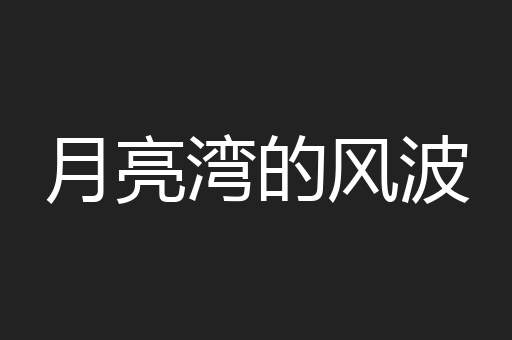 月亮湾的风波