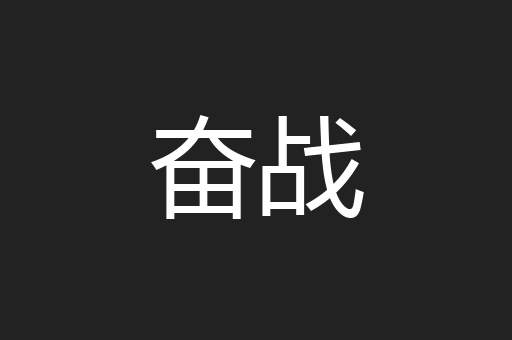 奋战