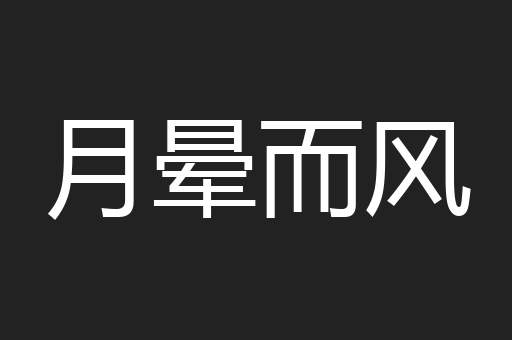月晕而风