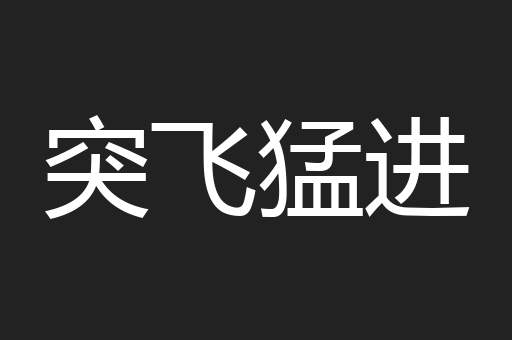 突飞猛进