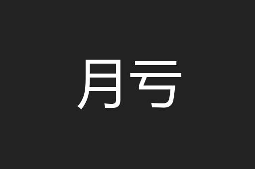 月亏