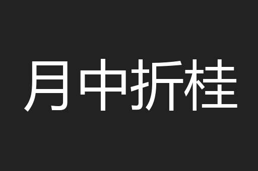 月中折桂