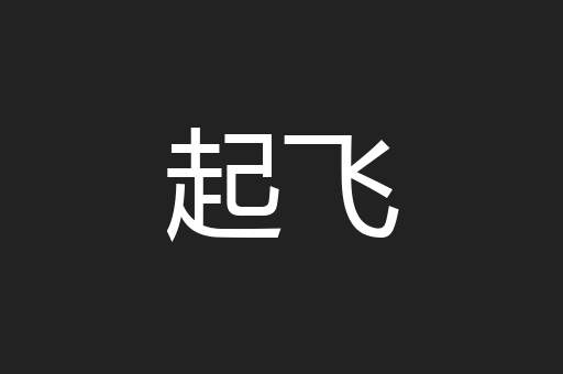 起飞