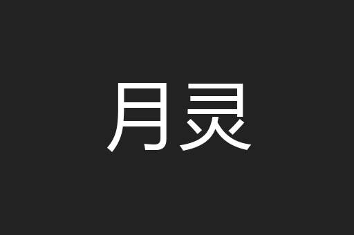 月灵