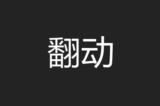 翻动