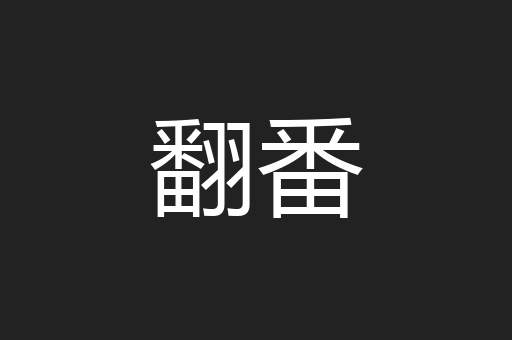 翻番
