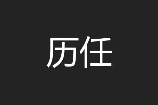 历任
