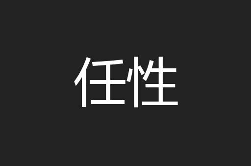 任性