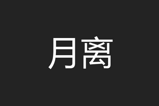 月离