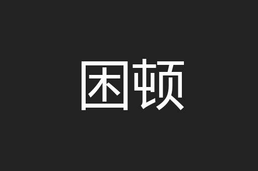 困顿