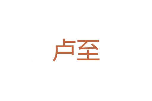 月晷