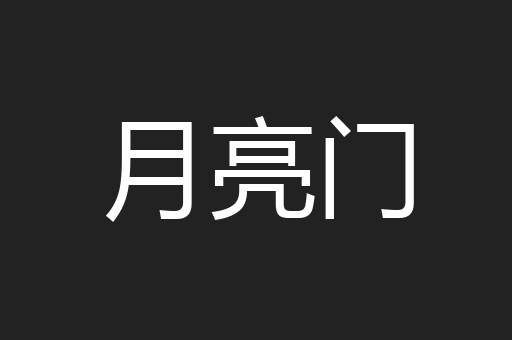 月亮门