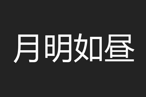 月明如昼