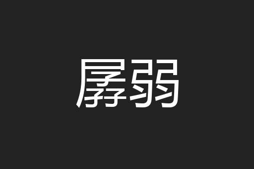 孱弱