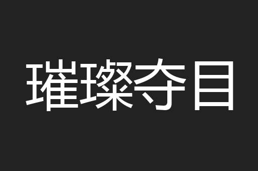 璀璨夺目