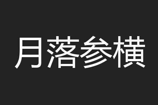 月落参横
