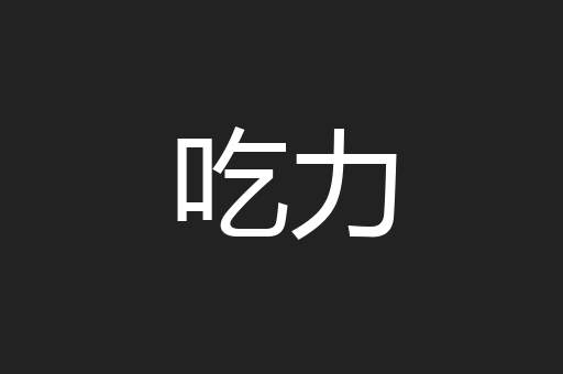 吃力