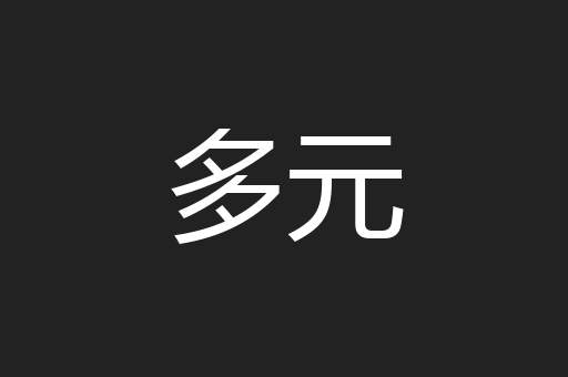 多元