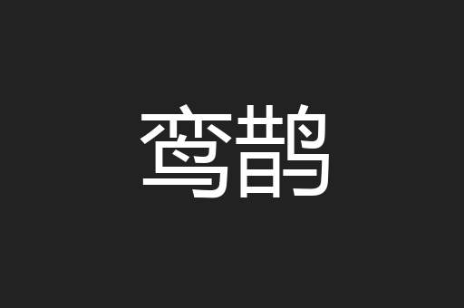 鸾鹊