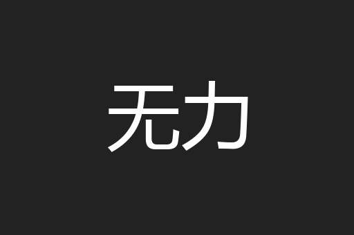 无力