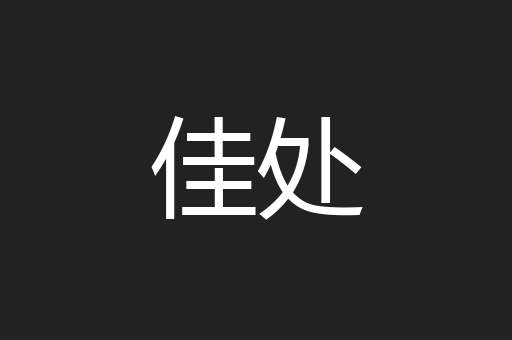 佳处