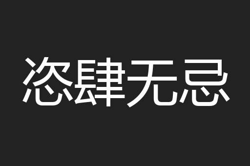 恣肆无忌