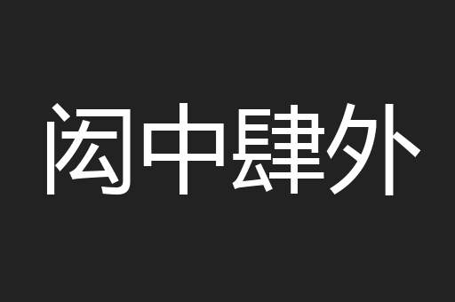 闳中肆外