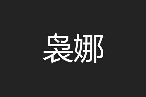 袅娜