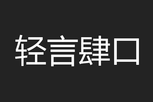 轻言肆口