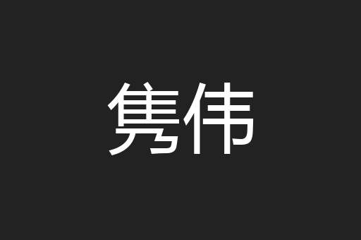隽伟