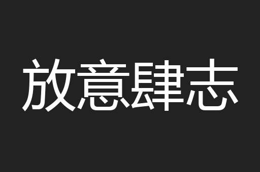 放意肆志