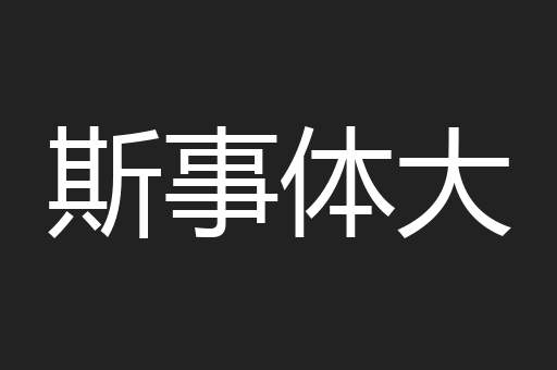 斯事体大