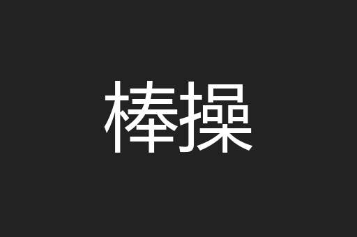 棒操