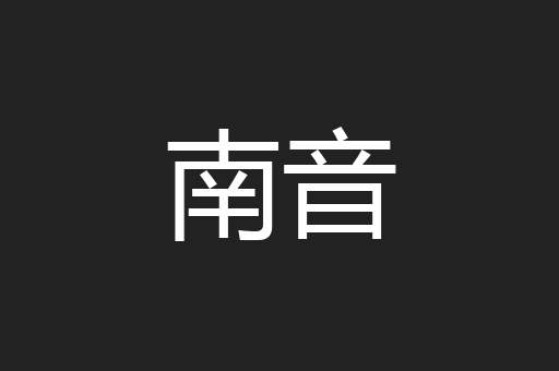 南音