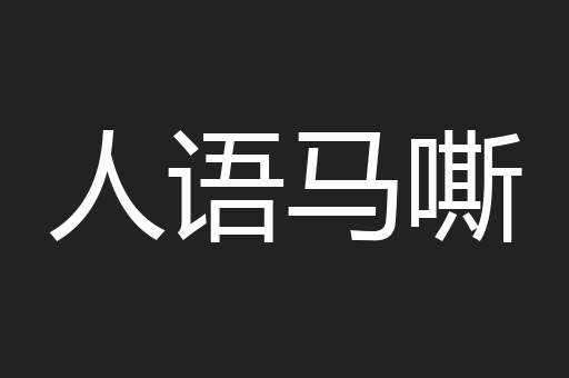 人语马嘶