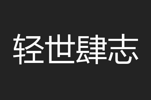 轻世肆志