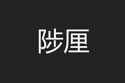 大角楼