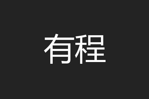 有程