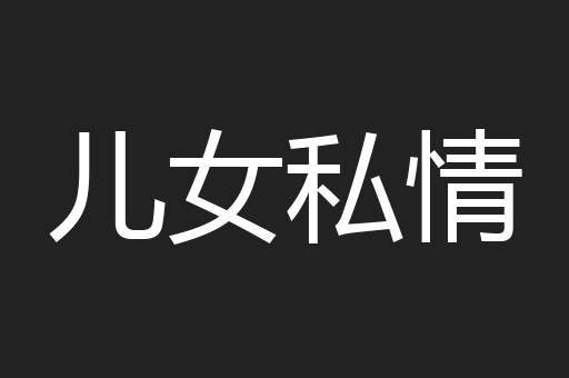 儿女私情