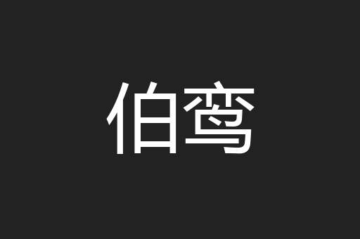 伯鸾