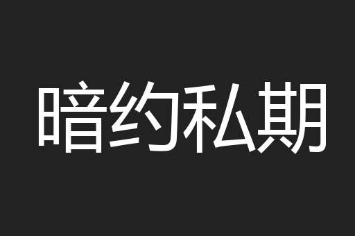 暗约私期
