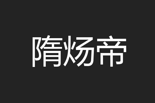 隋炀帝