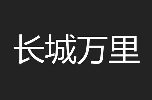 长城万里