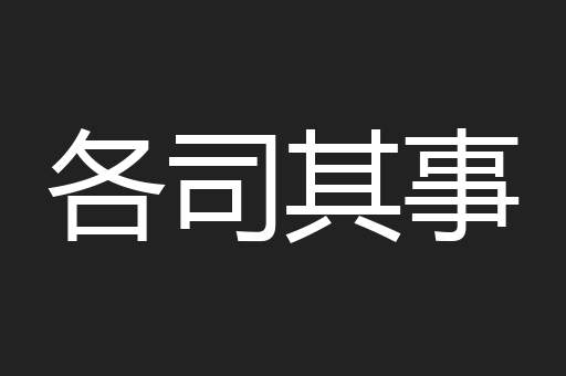 各司其事