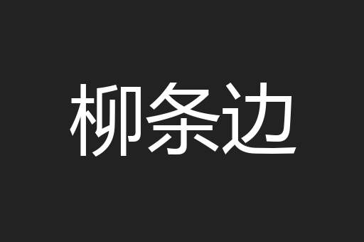 柳条边